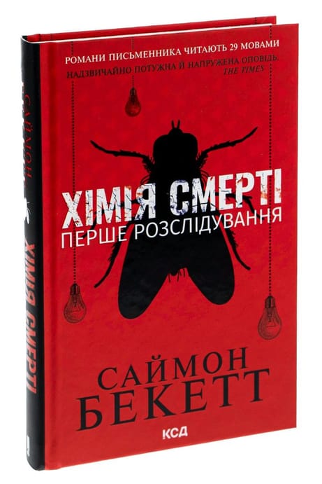 Обкладинка: Хімія смерті. Перше розслідування