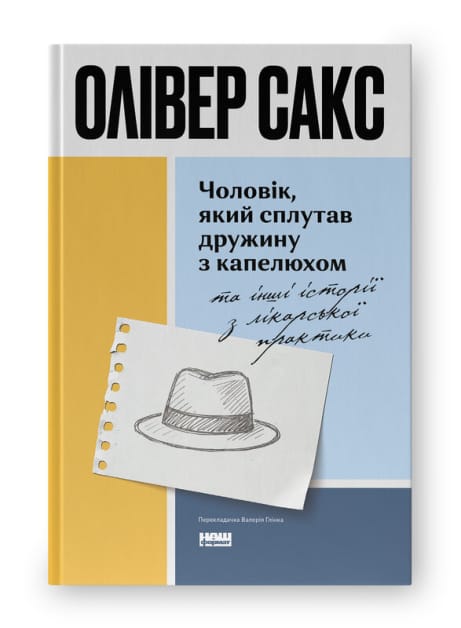 Обкладинка: Чоловік, який сплутав дружину з капелюхом (оновл. вид)
