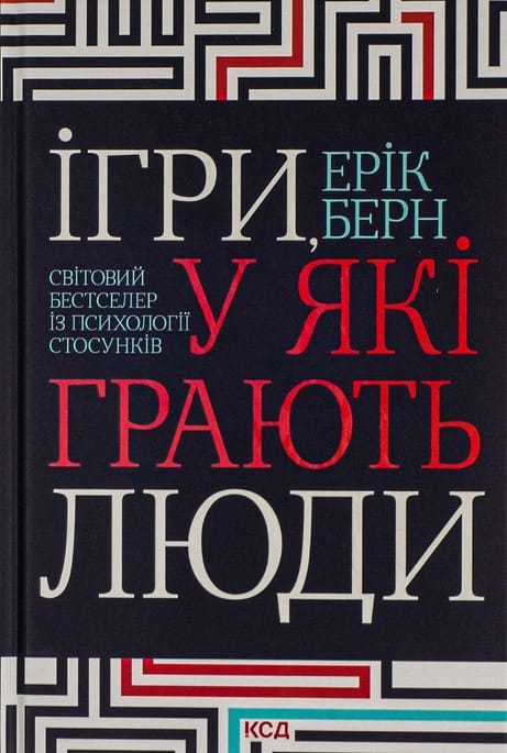 Обкладинка: Ігри, у які грають люди