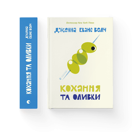 Обкладинка видання Кохання та оливки