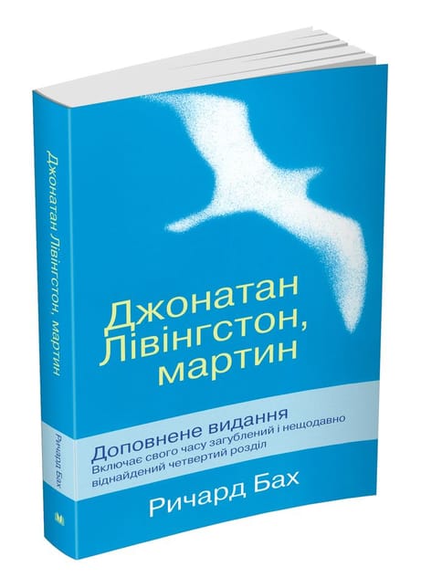 Обкладинка: Джонатан Лівінгстон, мартин