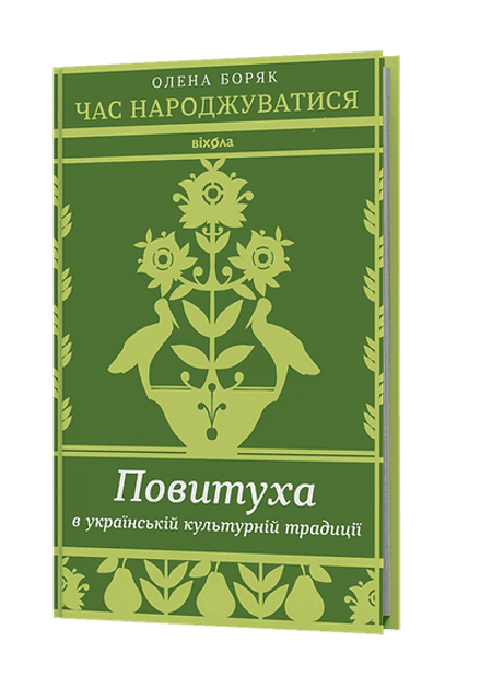 Обкладинка: Час народжуватися. Повитуха в українській культурній традиції