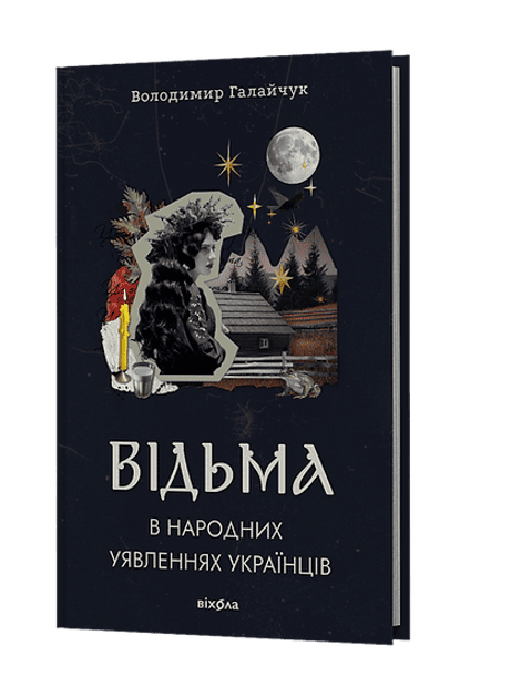 Обкладинка: Відьма в народних уявленнях українців