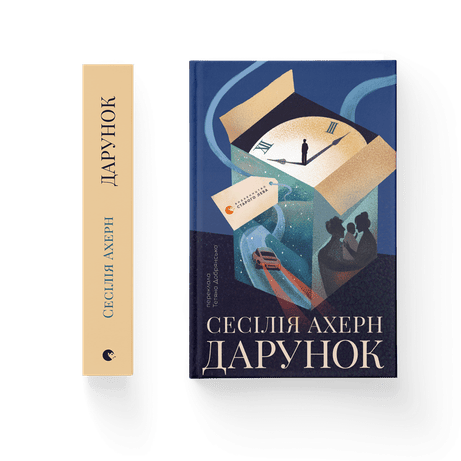 Обкладинка видання Дарунок
