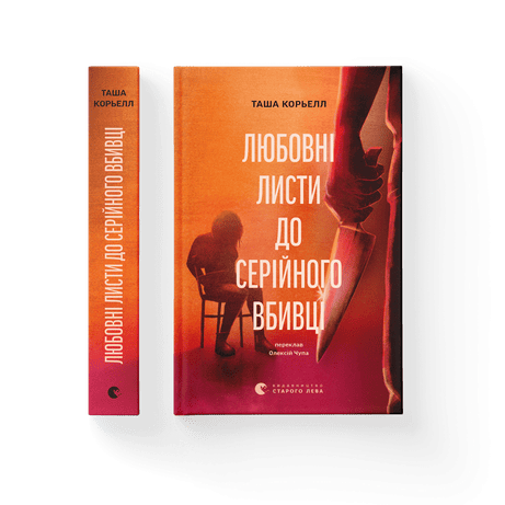 Обкладинка Любовні листи серійного вбивці