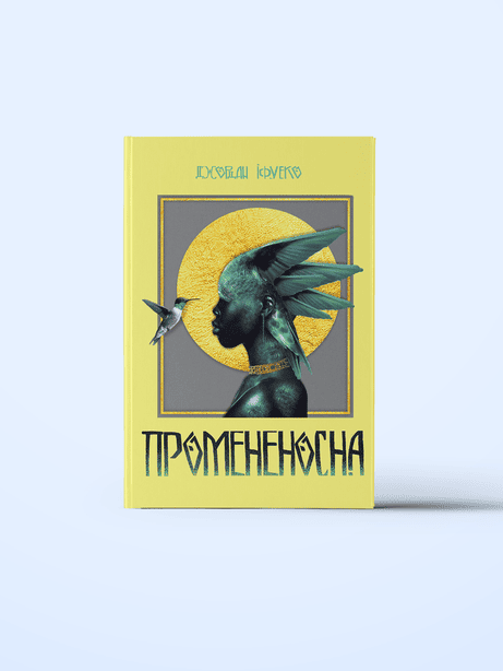Обкладинка: Промененосна