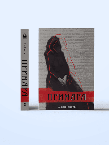 Обкладинка: Примара