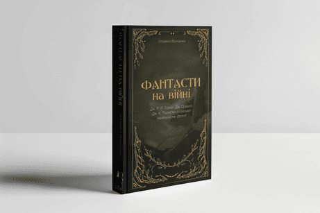 Обкладинка: Фантасти на війні. Дж. Р. Р. Толкін, Дж. Орвелл і Дж. К. Ролінґ на російсько-українському фронті