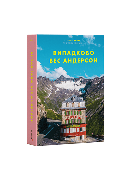 Обкладинка: Випадково Вес Андерсон
