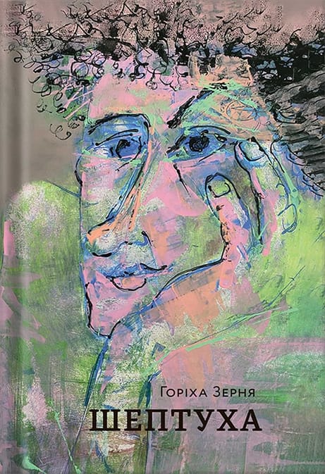 Обкладинка: Шептуха