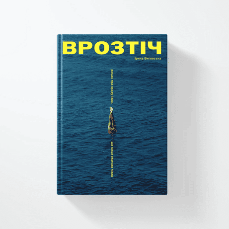 Обкладинка: Врозтіч