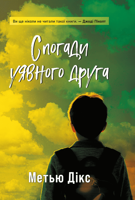 Обкладинка: Спогади уявного друга