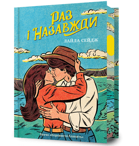 Обкладинка: Раз і назавжди. Limited edition