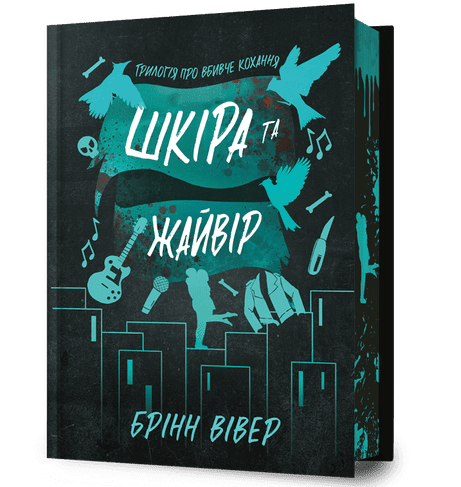 Обкладинка: Шкіра та Жайвір. Limited edition