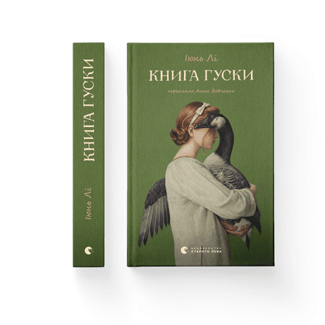 Обкладинка видання Книга гуски