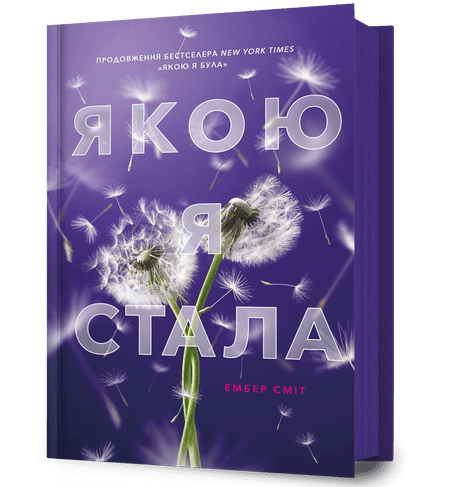 Обкладинка: Якою я стала