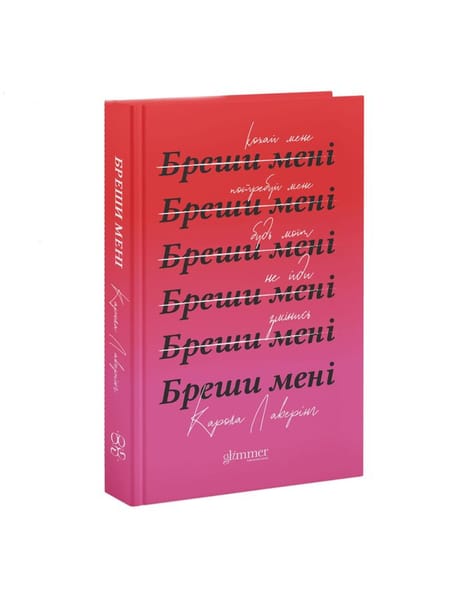 Обкладинка: Бреши мені