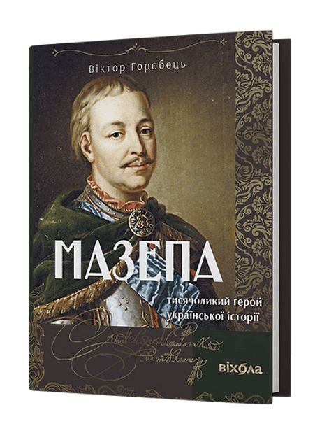Обкладинка: Мазепа. Тисячоликий герой української історії