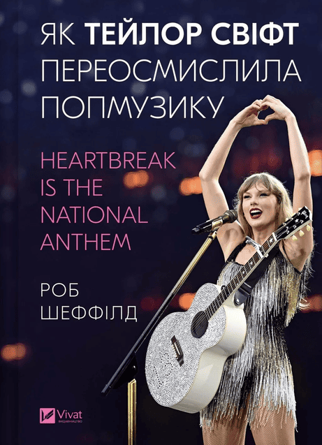 Обкладинка: Як Тейлор Свіфт переосмислила попмузику. Heartbreak is the National Anthem