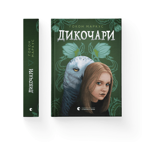Обкладинка видання Дикочари