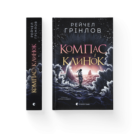 Обкладинка видання Компас і клинок