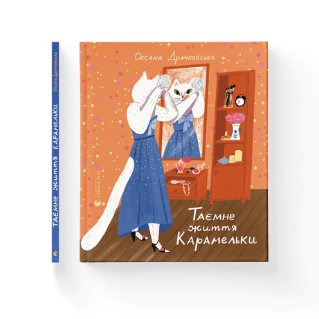 Обкладинка: Таємне життя Карамельки