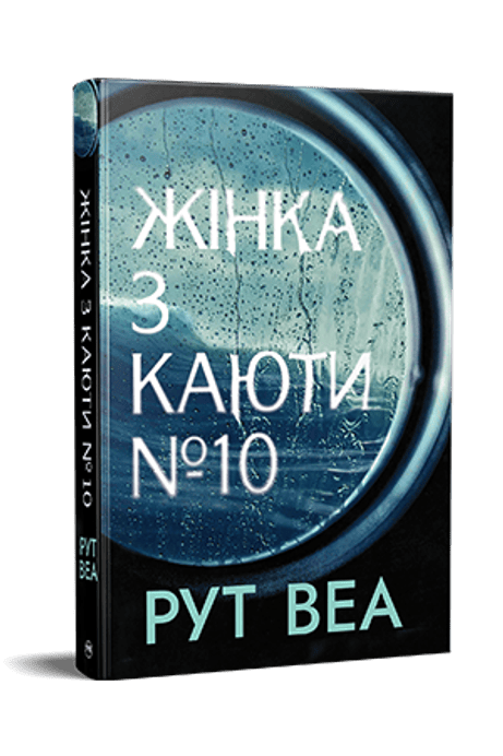 Обкладинка: Жінка з каюти № 10