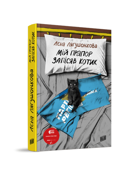Обкладинка: Мій прапор запісяв котик