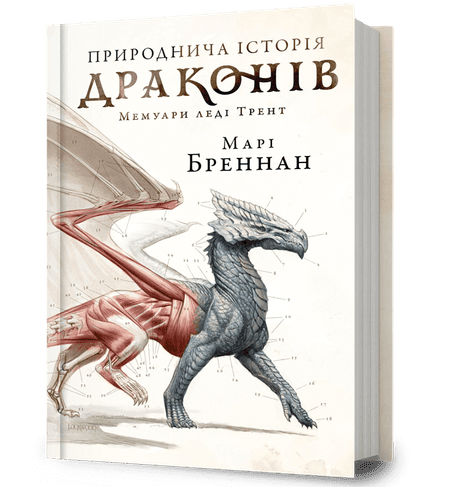 Обкладинка: Природнича історія драконів