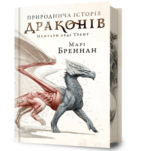 Обкладинка: Природнича історія драконів. Limited edition