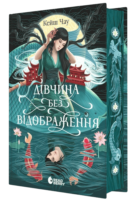 Обкладинка: Дівчина без відображення