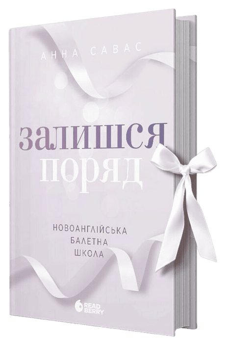 Обкладинка: Новоанглійська балетна школа. Залишся поряд