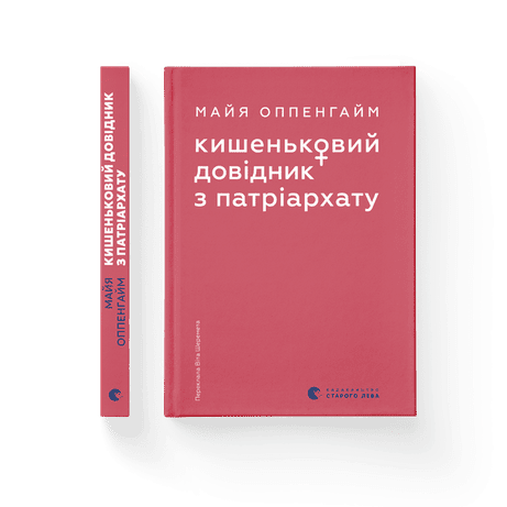 Обкладинка видання Кишеньковий довідник з патріархату