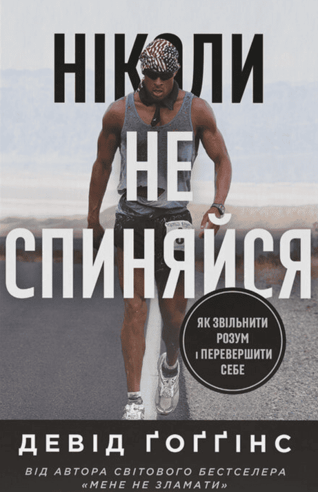 Обкладинка: Ніколи не спиняйся. Як звільнити розум і перевершити самого себе