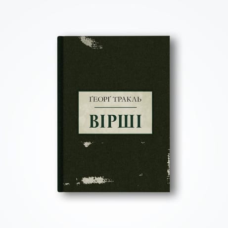 Обкладинка: Ґеорґ Тракль. Вірші