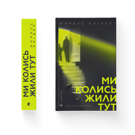 Обкладинка видання Ми колись жили тут
