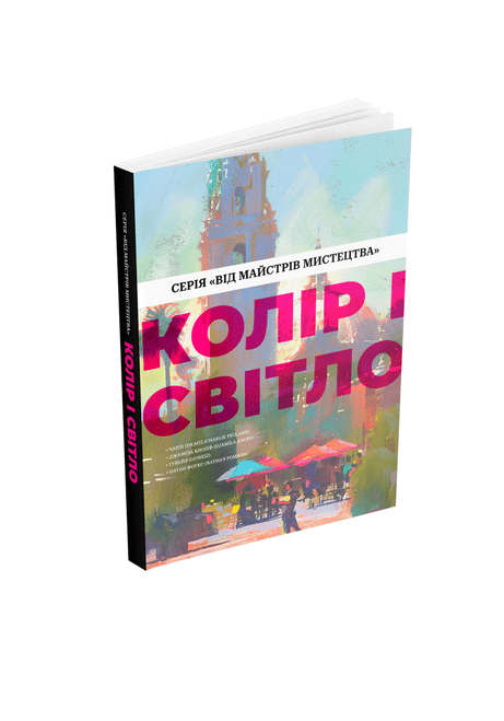 Обкладинка: Колір і світло (Від майстрів мистецтва)
