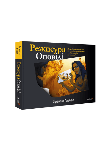 Обкладинка: Режисура Оповіді: професійний сторітелінг та техніки розкадрування для ігрового кіно та анімації