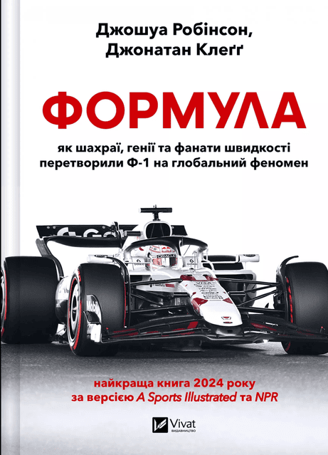 Обкладинка: Формула: як шахраї, генії та фанати швидкості перетворили Ф-1 на глобальний феномен