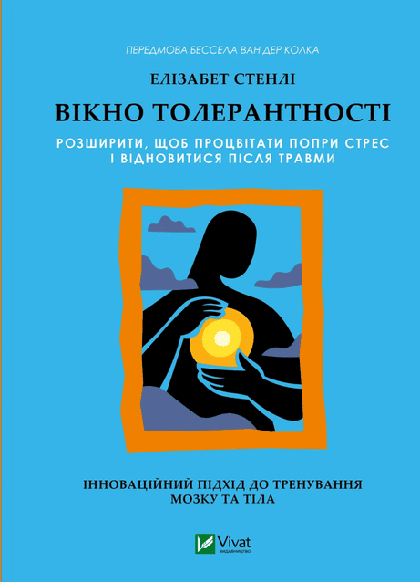 Обкладинка: Вікно толерантності: розширити, щоб процвітати попри стрес і відновитися після травми