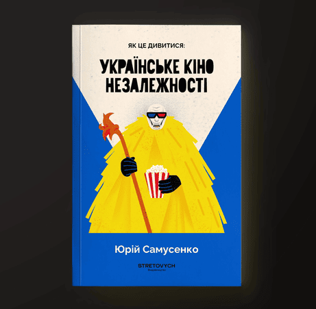 Обкладинка: Як це дивитися: українське кіно незалежності