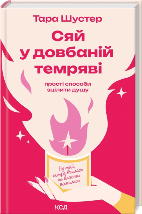 Обкладинка: Сяй у довбаній темряві
