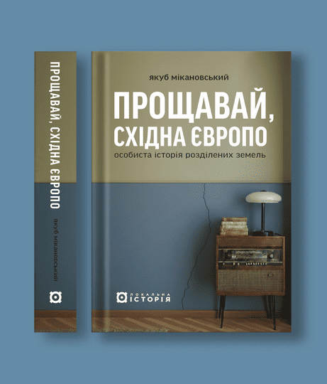 Обкладинка: Прощавай, Східна Європо: особиста історія розділених земель