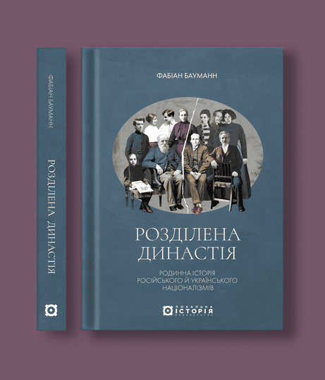 Обкладинка: Розділена династія. Родинна історія російського та українського націоналізмів