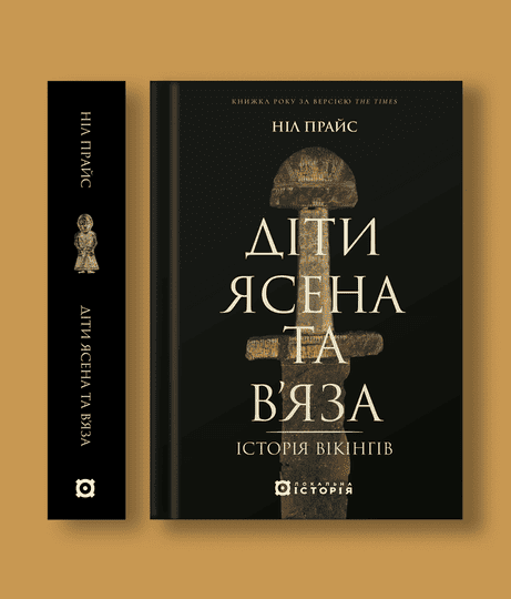 Обкладинка: Діти Ясена та В'яза. Історія вікінгів