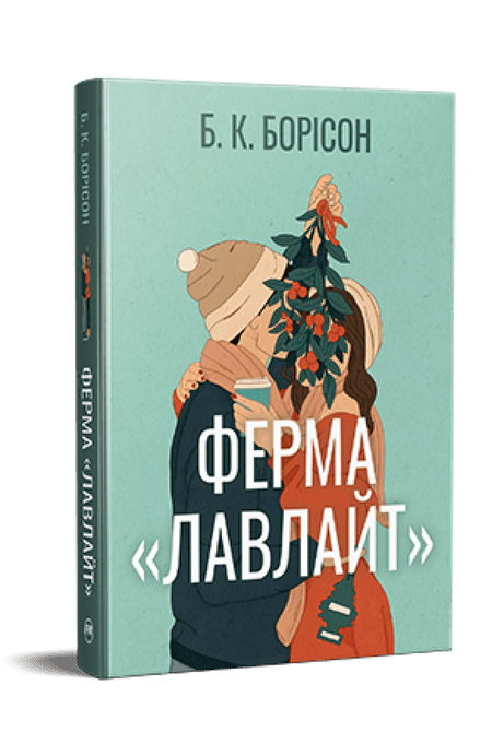 Обкладинка: Ферма Лавлайт. Книга 1