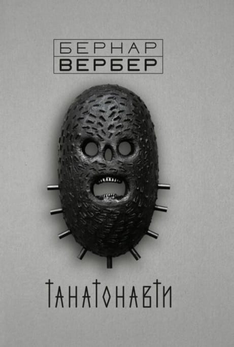Обкладинка: Танатонавти