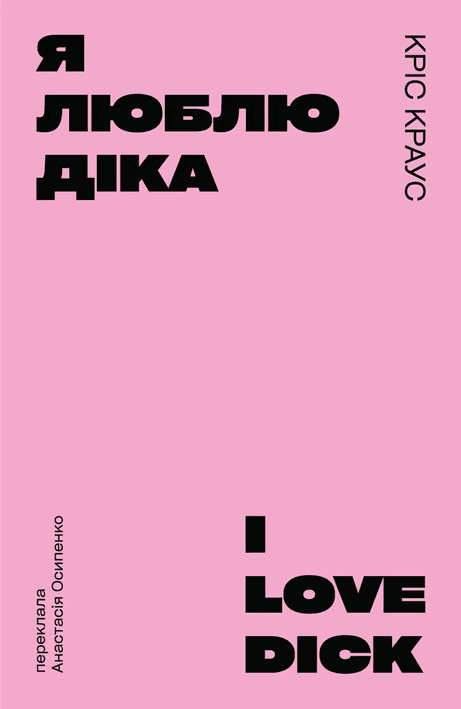 Обкладинка видання Я люблю Діка (рожева)