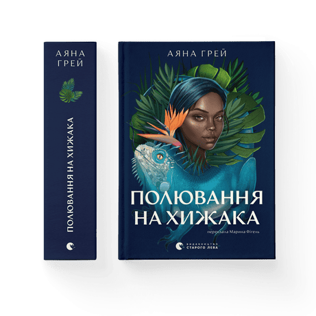 Обкладинка Полювання на хижака