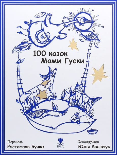 Обкладинка: 100 казок Мами Гуски